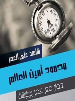 cover image of شاهد على العصر--محمود أمين العالم